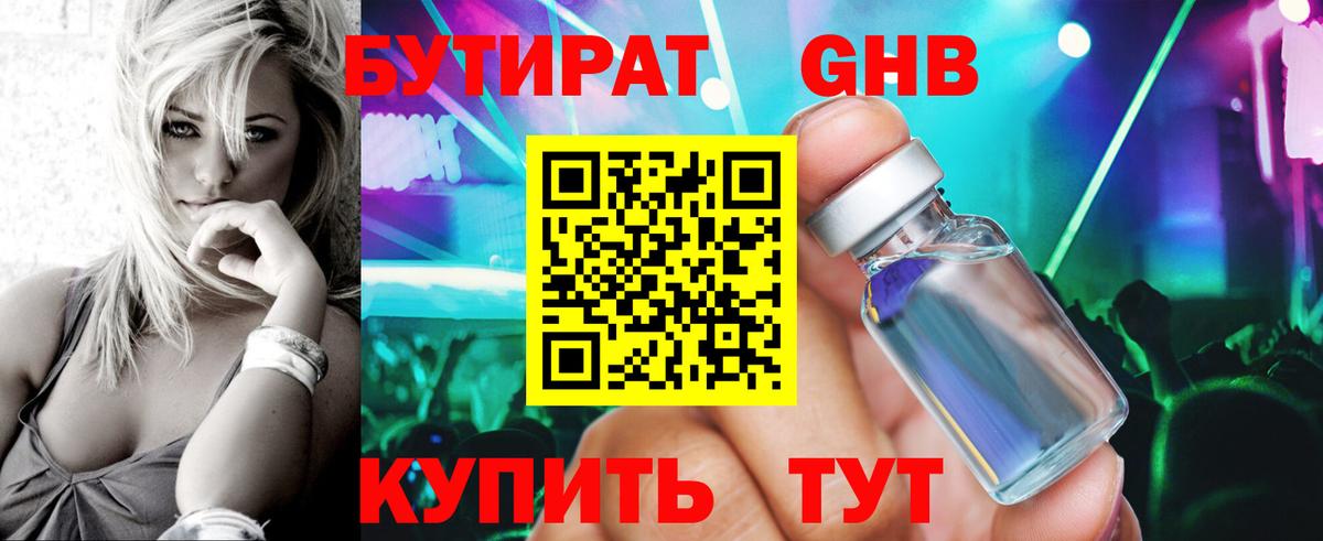 БУТИРАТ GHB Орёл